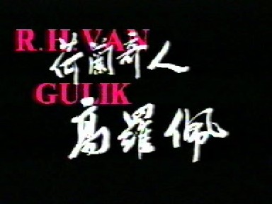 Chinese TV-documentaire over Robert van Gulik